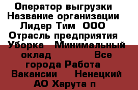 Оператор выгрузки › Название организации ­ Лидер Тим, ООО › Отрасль предприятия ­ Уборка › Минимальный оклад ­ 28 050 - Все города Работа » Вакансии   . Ненецкий АО,Харута п.